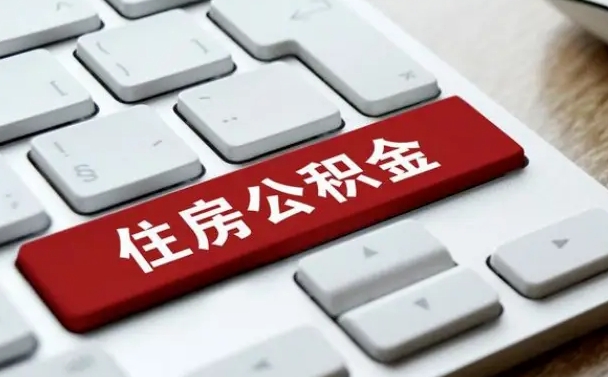 临清杭州住房公积金提取情形有（杭州公积金提取有限制吗）
